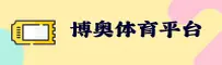 【官方】博奥体育app官网入口